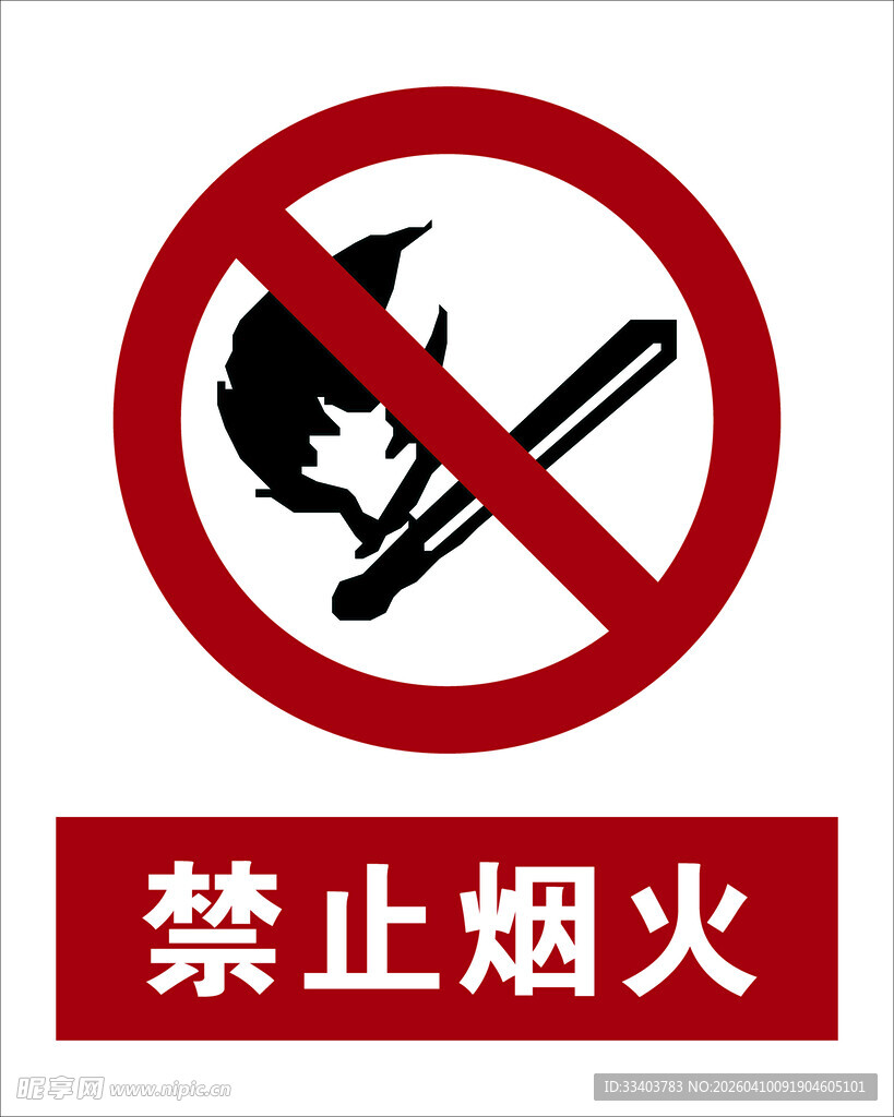 最新国标 禁止烟火标识