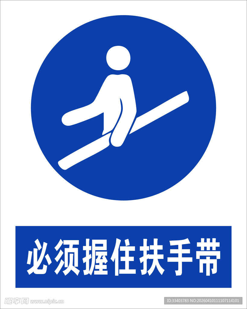 最新国标必须握住扶手带警示标志