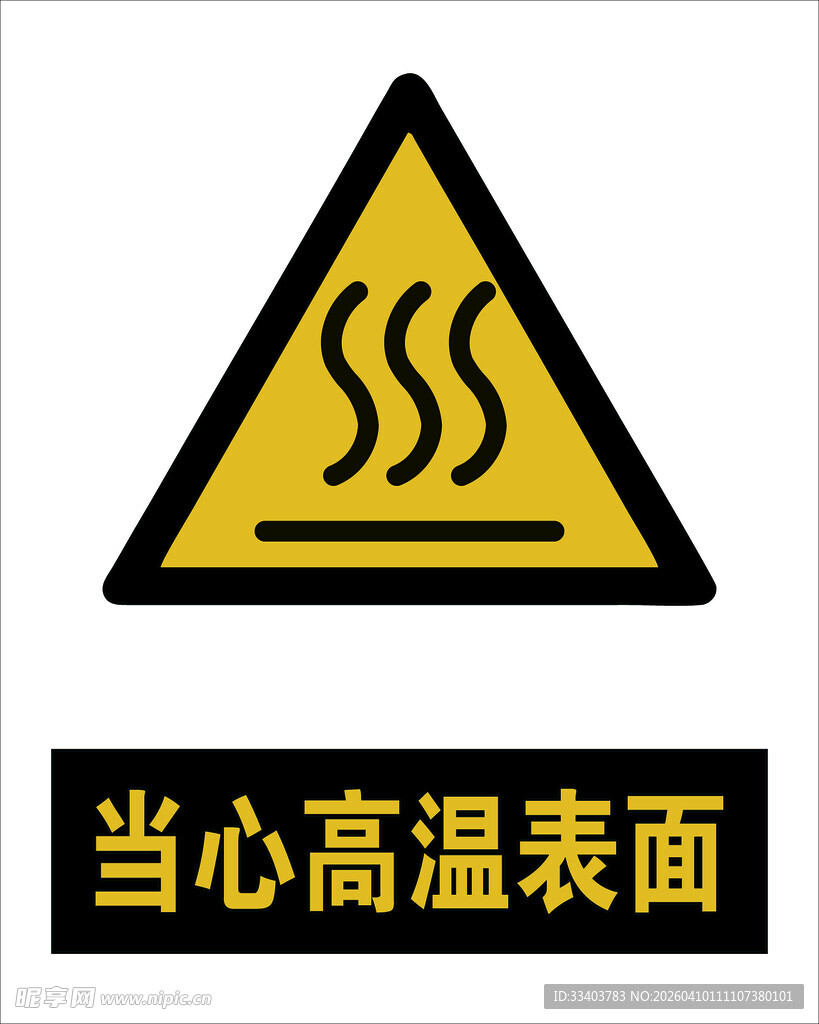 最新国标 当心高温表面警示标志
