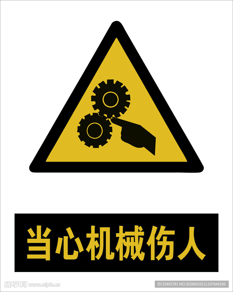 最新国标当心机械伤人警示标志