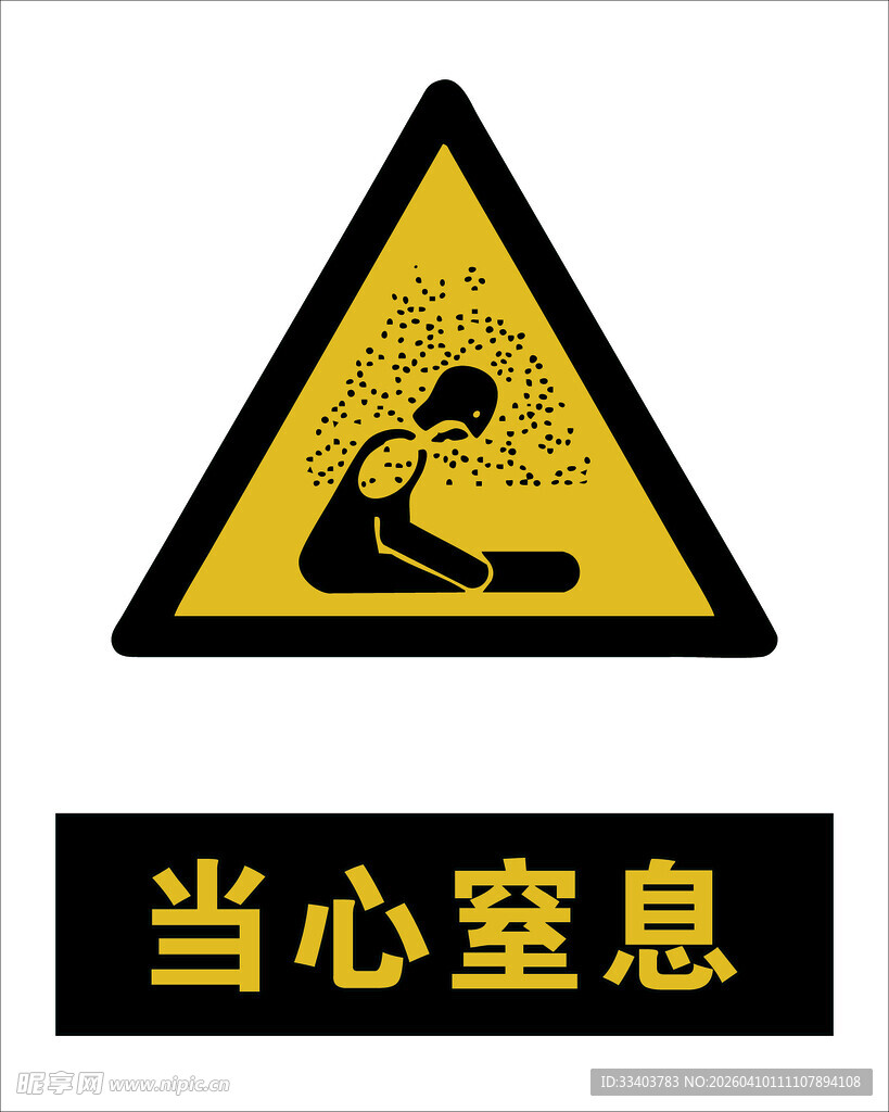 最新国标当心窒息警示标志
