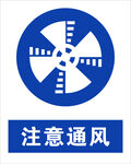 最新国标 注意通风警示标志