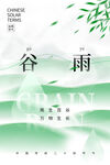 谷雨海报