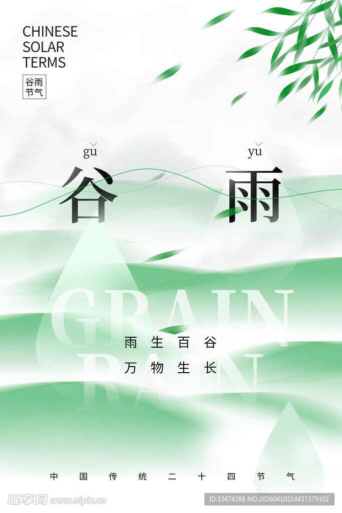 谷雨海报