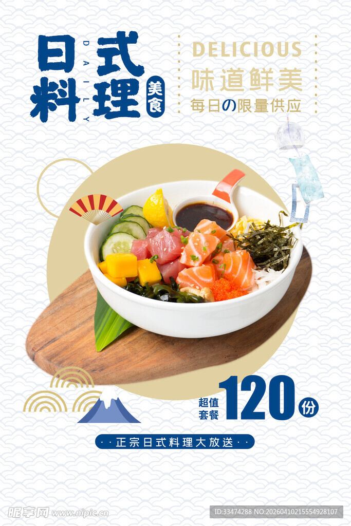 日料海报