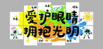 爱护眼睛  拥抱光明