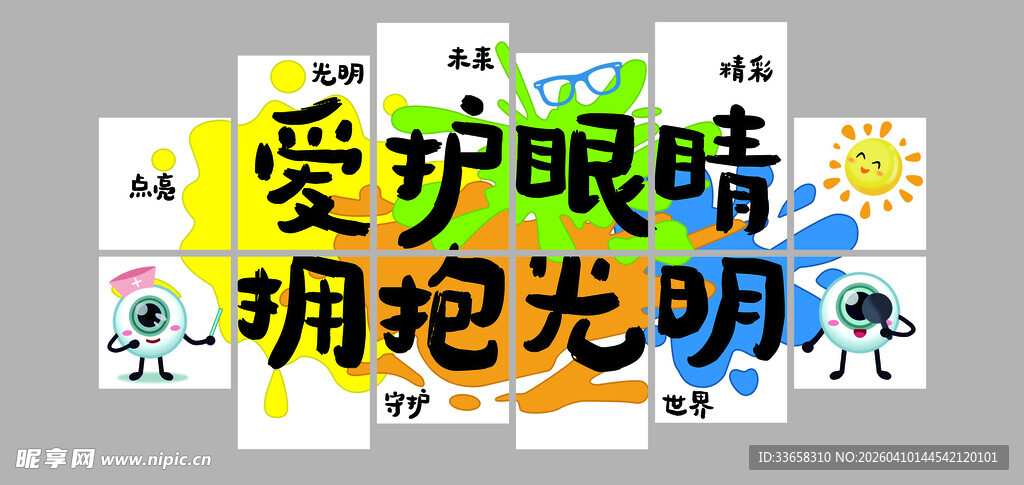 爱护眼睛  拥抱光明