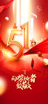 51劳动节