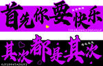 首先你要快乐文字图片