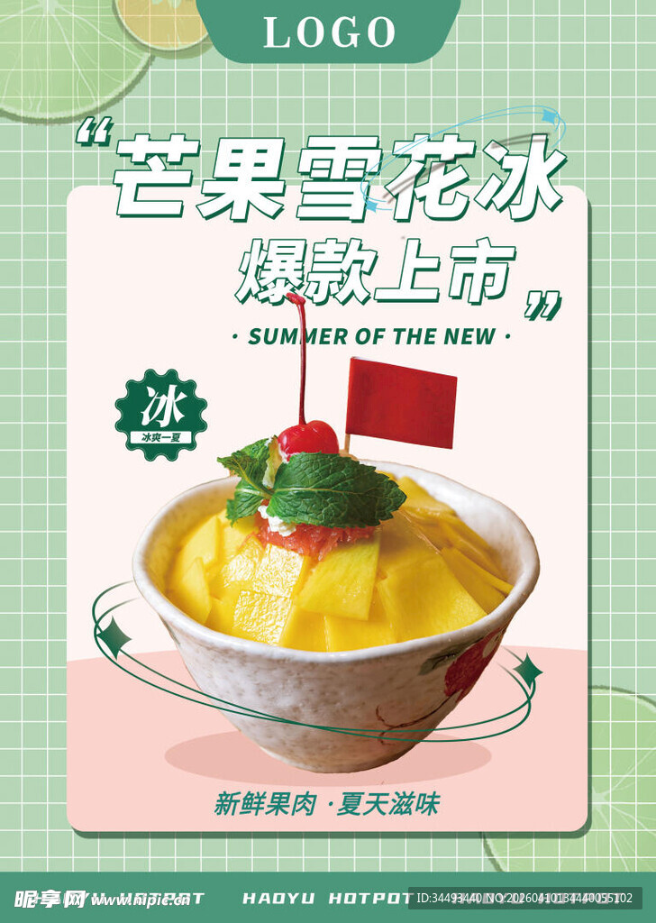 芒果雪花冰