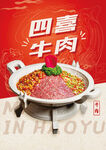 四喜牛肉