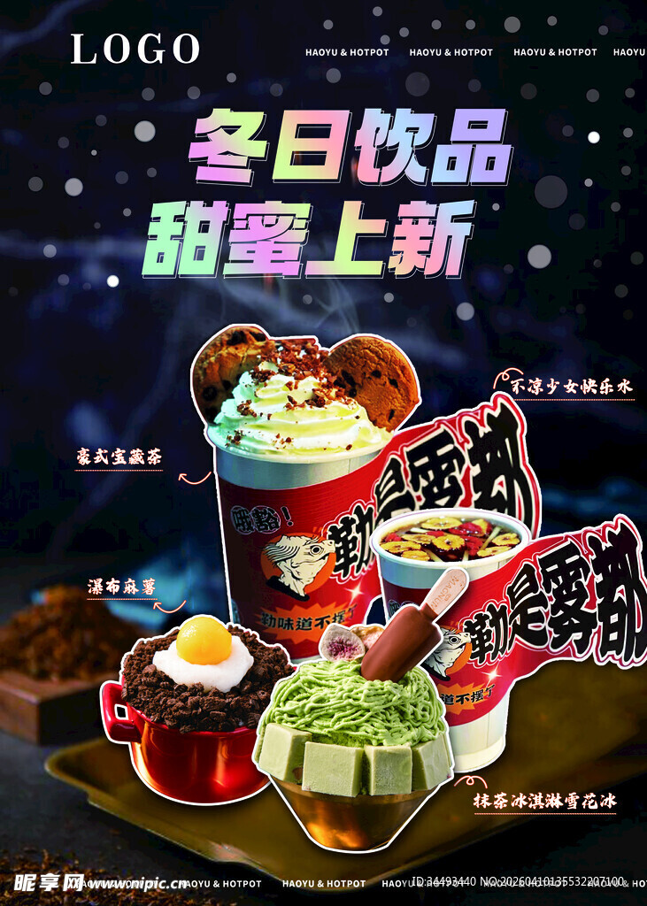 冬日饮品 甜蜜上新