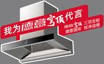 我为高端工艺代言油烟机