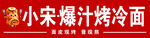 小宋爆汁烤冷面
