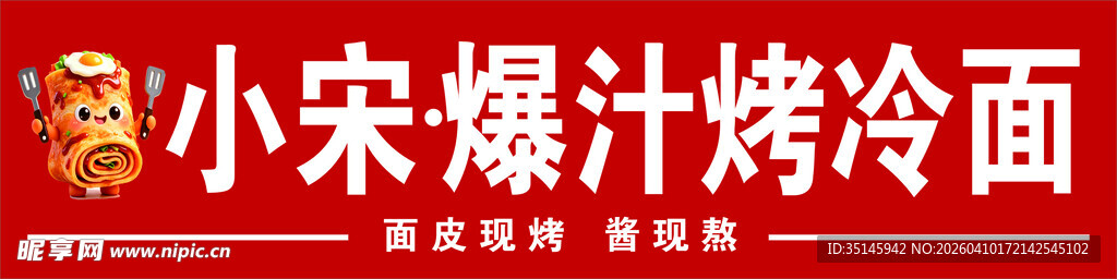 小宋爆汁烤冷面