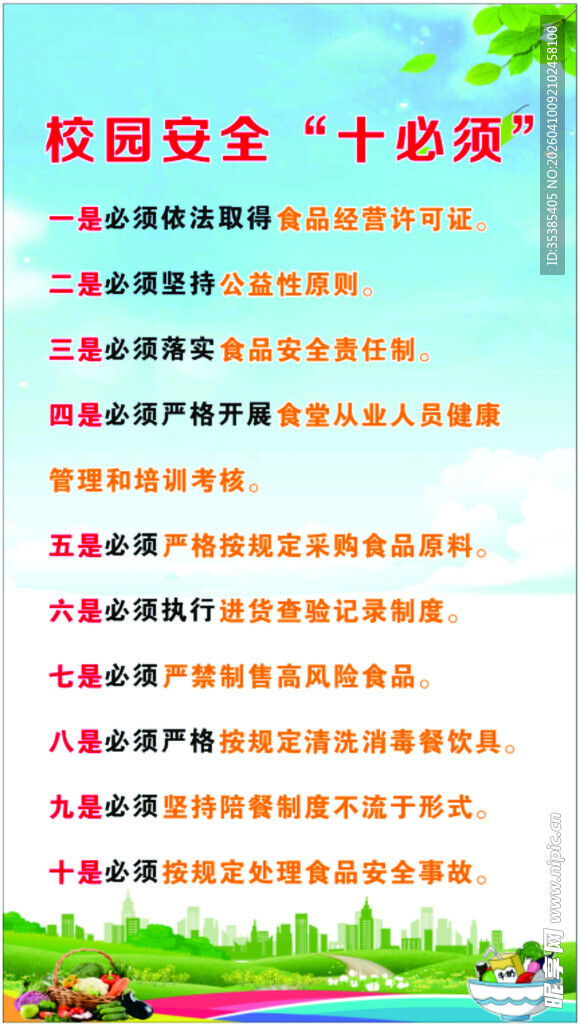 校园食品安全十必须