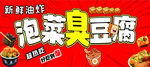 新鲜泡菜臭豆腐促销海报