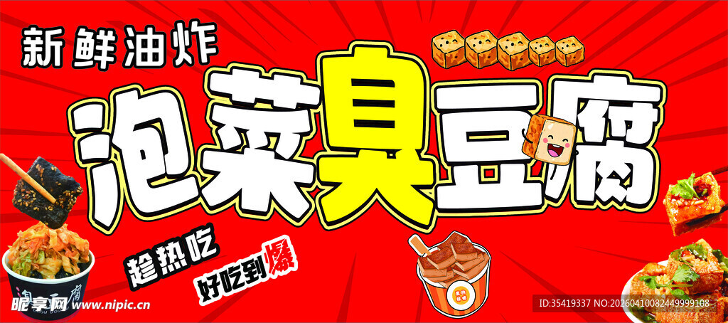 新鲜泡菜臭豆腐促销海报