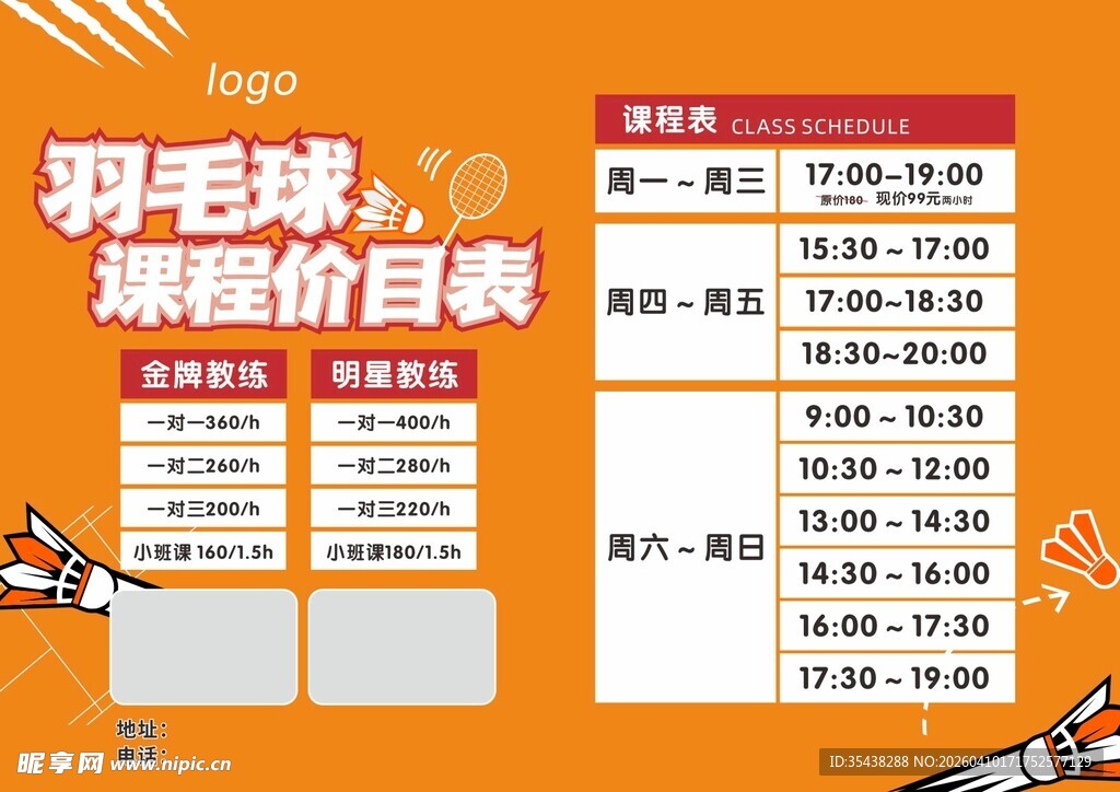 羽毛球馆调价价目表