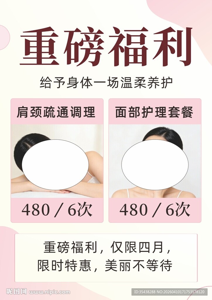 特大优惠美容海报