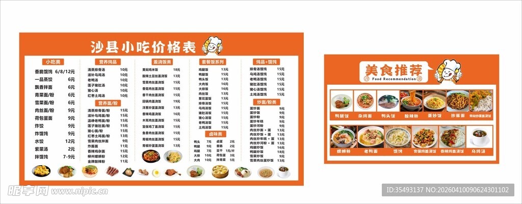 沙县小吃宣传海报 美食菜单