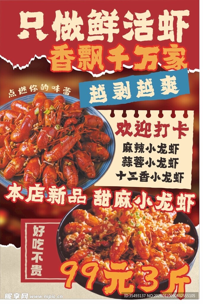 麻辣小龙虾 龙虾 烧烤 海报 