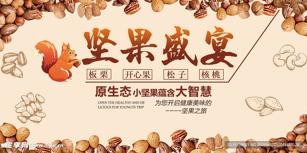 坚果海报