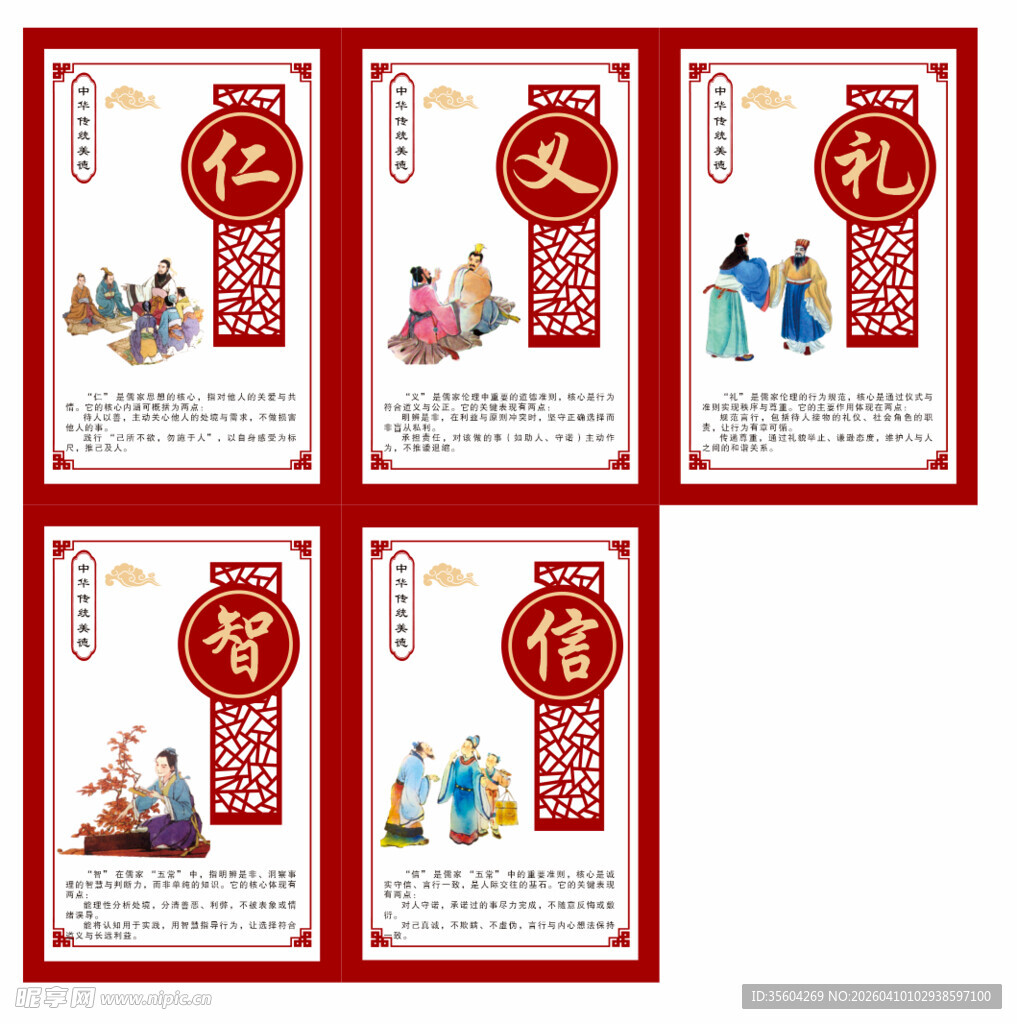 仁义礼智信 传统文化 校园展板