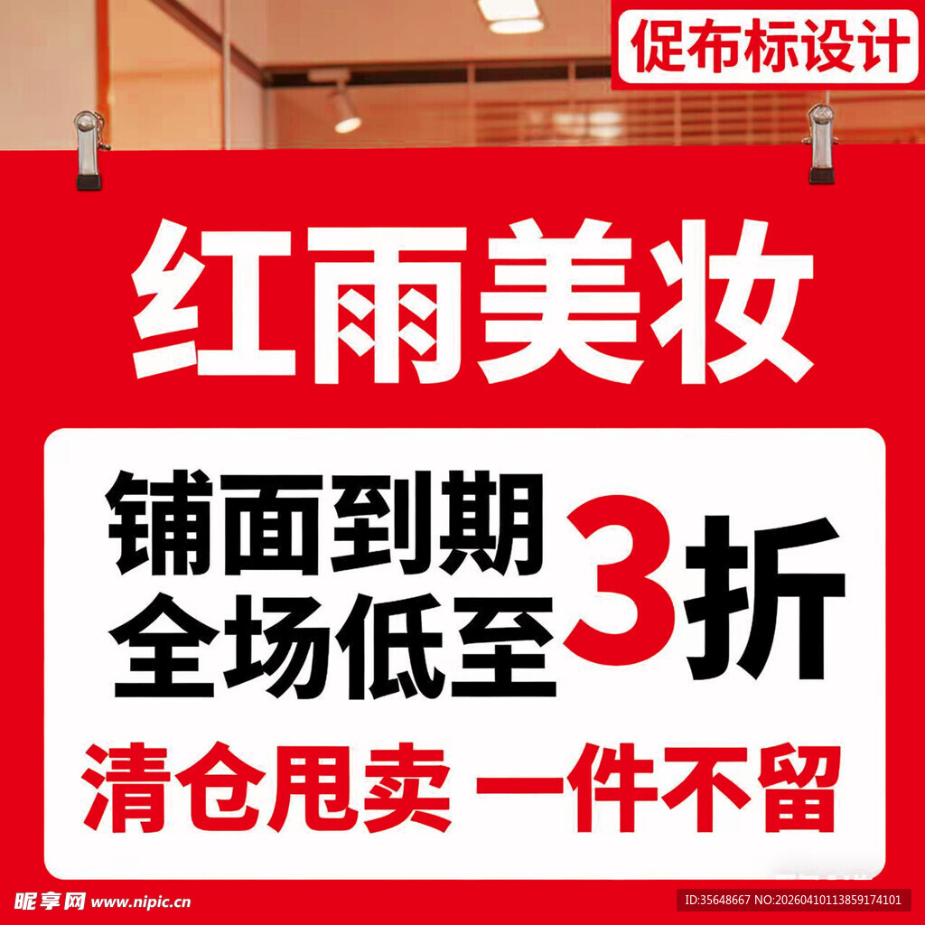 红雨美妆清仓3折大促