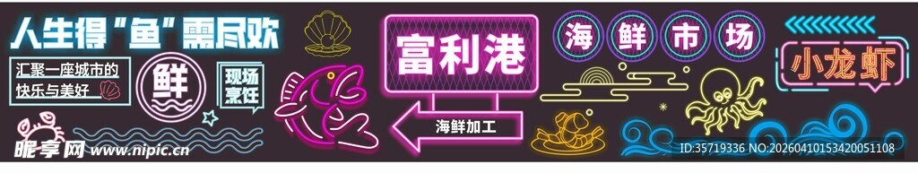 海鲜市场霓虹灯