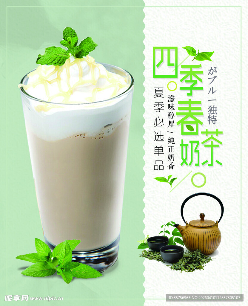 四季春奶茶 清新好滋味