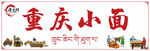 重庆小面门头