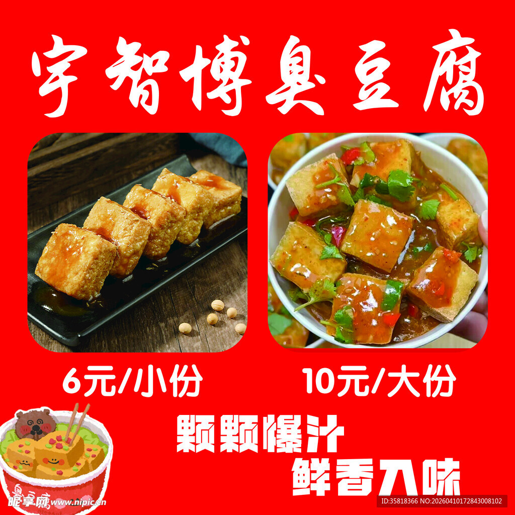 臭豆腐