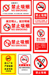 禁止吸烟