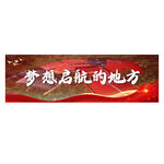 梦想启航处 励志展板