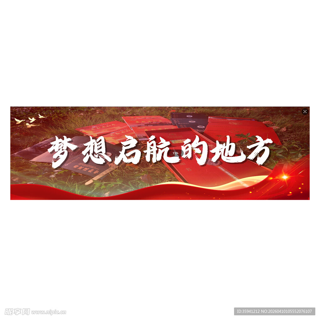 梦想启航处 励志展板