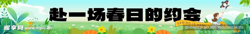 赴一场春日的约会