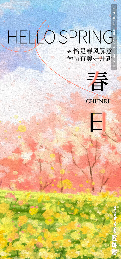 春日花海邂逅浪漫春光