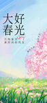 大好春光