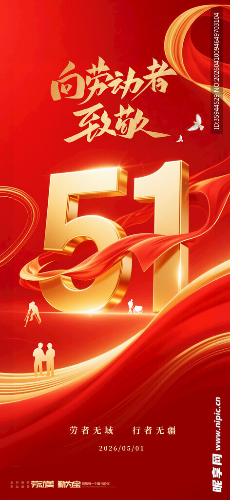 五一劳动节欢庆海报