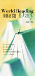 世界读书日宣传海报画面