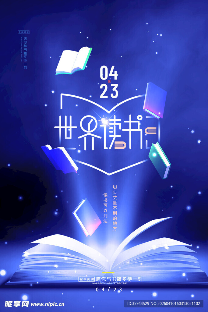 世界读书日主题创意海报