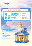 金融跨出住房梦第一步海报