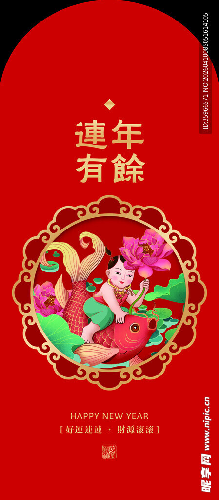 新年红包喜庆中国风新年有余图案
