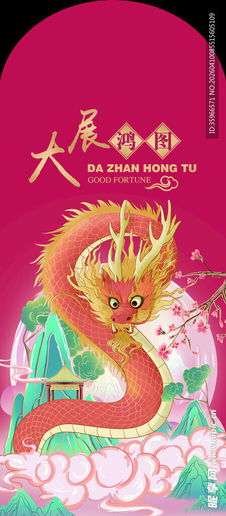 新年红包大展宏龙主题插画设计