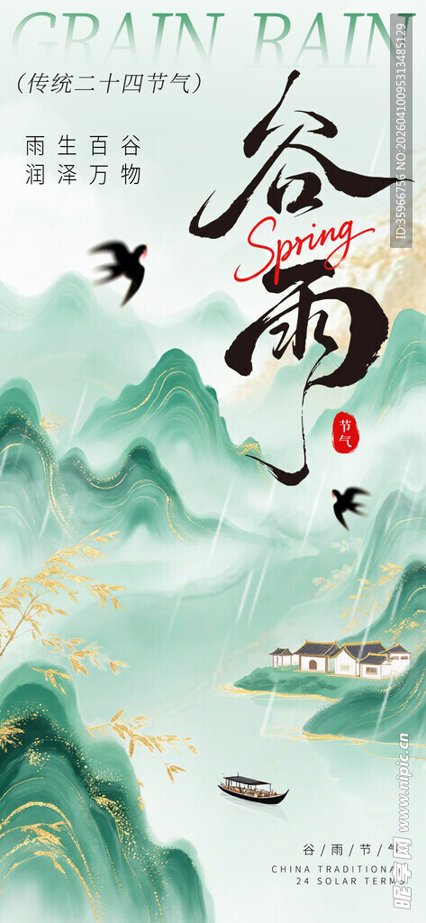 谷雨海报