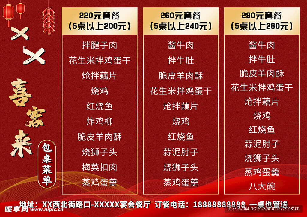 喜庆中式文艺活动菜单