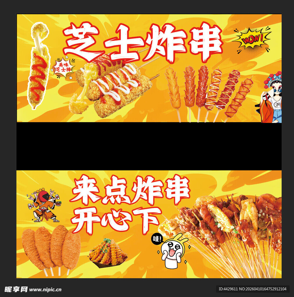 芝士炸串广告海报