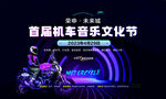 机车音乐文化节