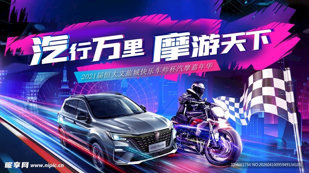 赛车活动背景板